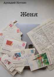 Женя