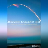 Дыхание каждого дня. Сборник ежедневных инспираций.