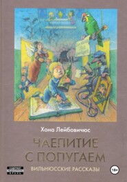 Чаепитие с попугаем