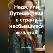Надя…