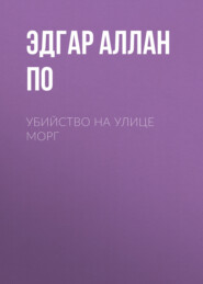 Убийство на улице Морг