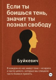Если ты боишься тень, значит ты познал свободу