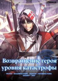 Возвращение героя уровня катастрофы. Глава 46
