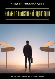 Навыки эффективной адаптации. Как справляться с переменами