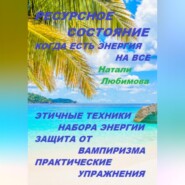 Ресурсное состояние, когда есть энергия на все. Этичные техники набора энергии. Защита от вампиризма. Практические упражнения