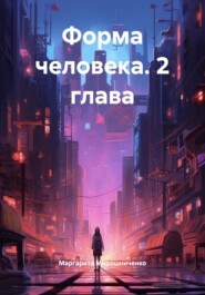 Форма человека. 2 глава