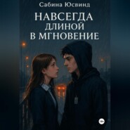 Навсегда длиной в мгновение