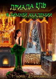 Дриада Ель в Зимней академии