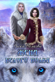 Жена белого волка