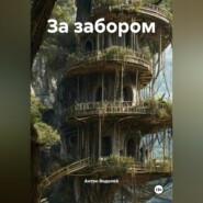 За забором