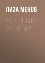 На крыльях мотылька