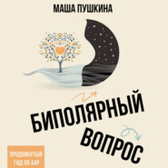 Биполярный вопрос. Продвинутый гид по БАР