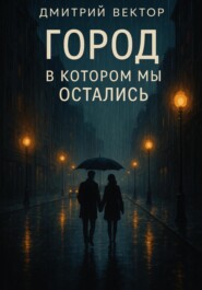 Город, в котором мы остались