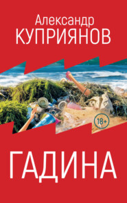 Гадина