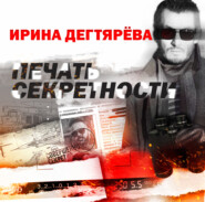 Печать секретности (6 книга в серии)
