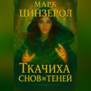 Ткачиха Снов и Теней