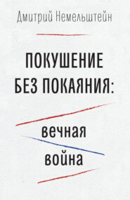 Покушение без покаяния: вечная война