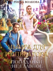 Мымра для императора, или Попаданки (не) главное