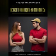 Искусство находить компромиссы. Как укреплять взаимоотношения