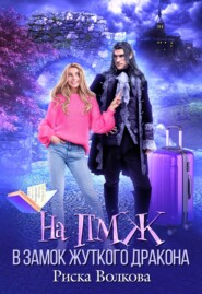 На П.М.Ж. в замок Жуткого дракона