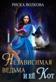 Независимая ведьма, и ее кот