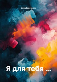 Я для тебя …