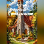 48 тем проповедей для роста церкви