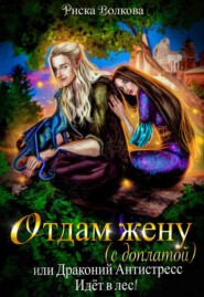 Отдам жену с доплатой