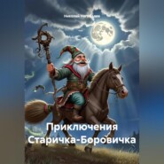 ПРИКЛЮЧЕНИЯ СТАРИЧКА БОРОВИЧКА