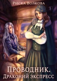 Проводник. Драконий экспресс
