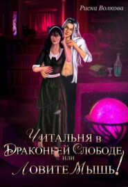 Читальня в Драконьей слободе, или Ловите мышь!