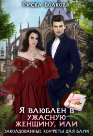 Я влюблен в ужасную женщину