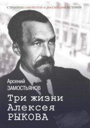 Три жизни Алексея Рыкова