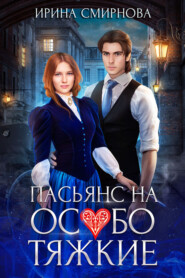Пасьянс на особо тяжкие