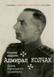 Адмирал Колчак. Драма Верховного правителя