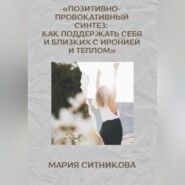 Позитивно- Провокативный Синтез