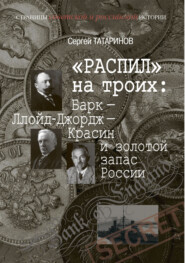 «Распил» на троих: Барк – Ллойд-Джордж – Красин и золотой запас России