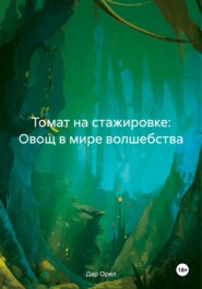 Томат на стажировке: Овощ в мире волшебства