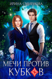 Мечи против кубков