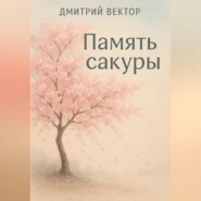 Память сакуры