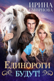 Единороги будут!