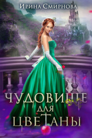 Чудовище для Цветаны