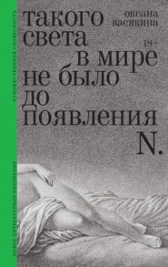 Такого света в мире не было до появления N. Рассказы