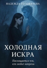 Холодная искра