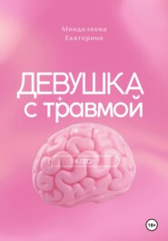 Девушка с травмой. К-ПТСР