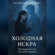Холодная искра