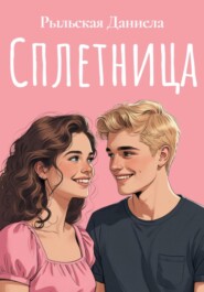 Сплетница