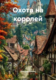 Охота на королей