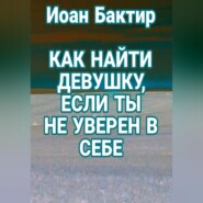 Как найти девушку, если ты не уверен в себе