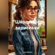 Школьные зарисовки